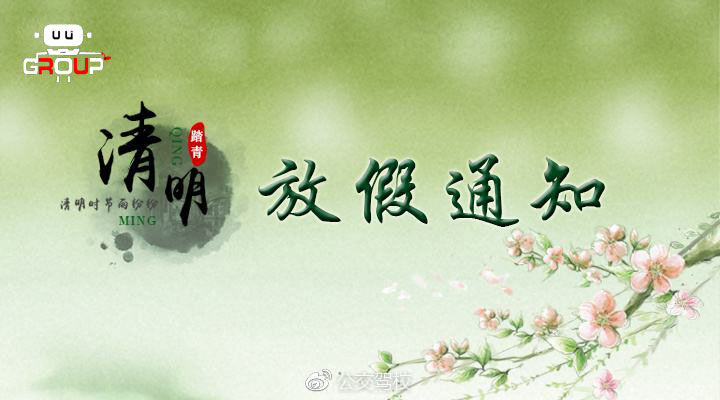 清明節放假通知