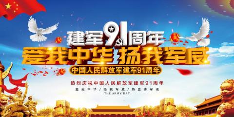<b>麻豆短视频在线观看自動化慶祝 八一建軍節91周年快樂</b>
