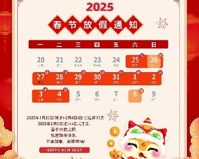 <b>2025年春節放假通知</b>